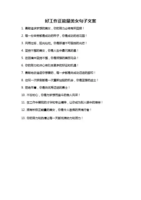 好工作正能量美女句子文案