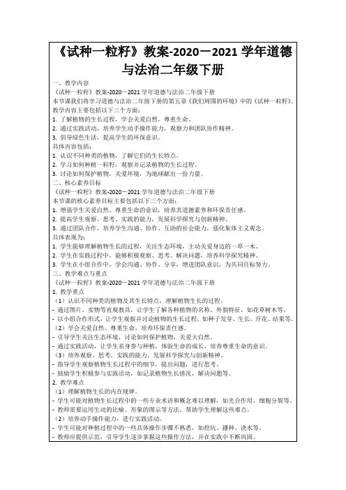 《试种一粒籽》教案-2020-2021学年道德与法治二年级下册
