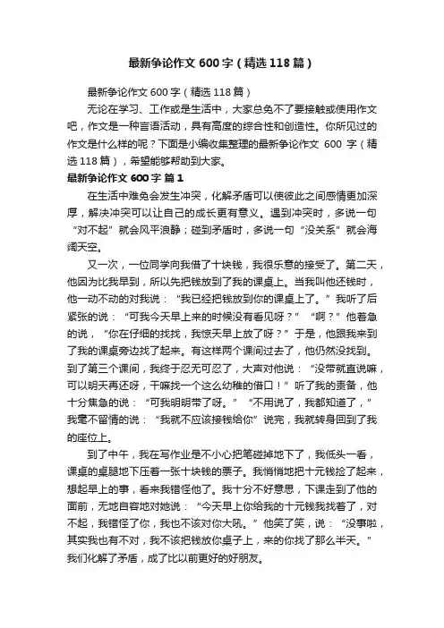 最新争论作文600字（精选118篇）