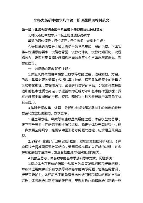 北师大版初中数学八年级上册说课标说教材范文