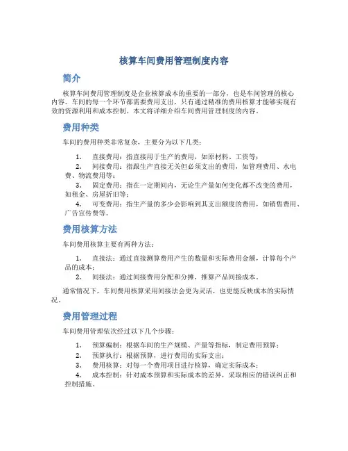 核算车间费用管理制度内容