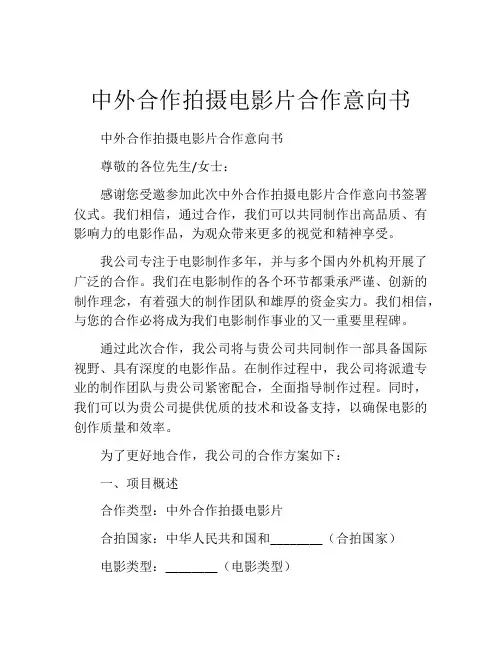 中外合作拍摄电影片合作意向书 (7)