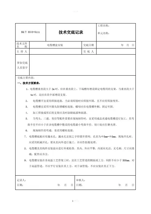电缆槽盒安装技术交底