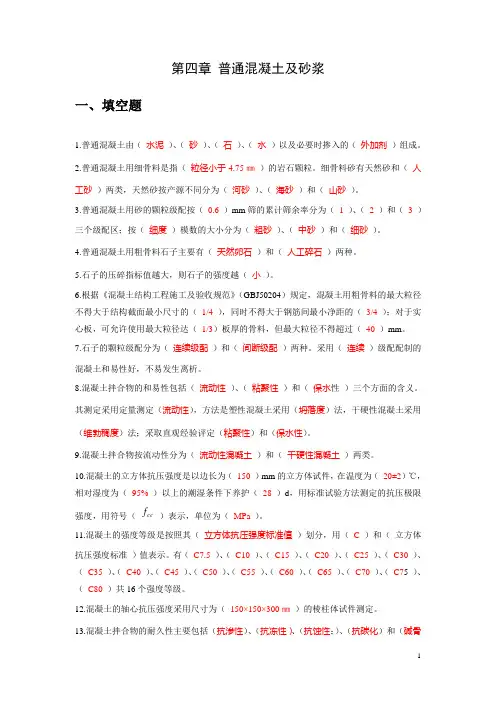 建筑材料复习题及答案：第四章 普通混凝土及砂浆