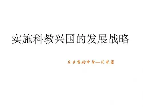 九年级政治科教兴国的发展战略