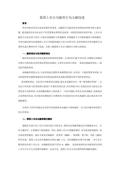 公司融资行为文献综述