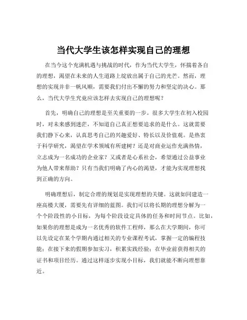 当代大学生该怎样实现自己的理想