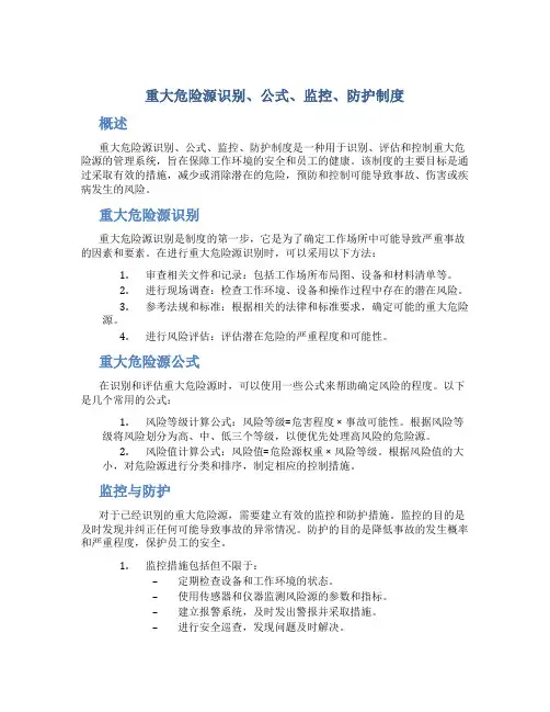重大危险源识别、公式、监控、防护制度