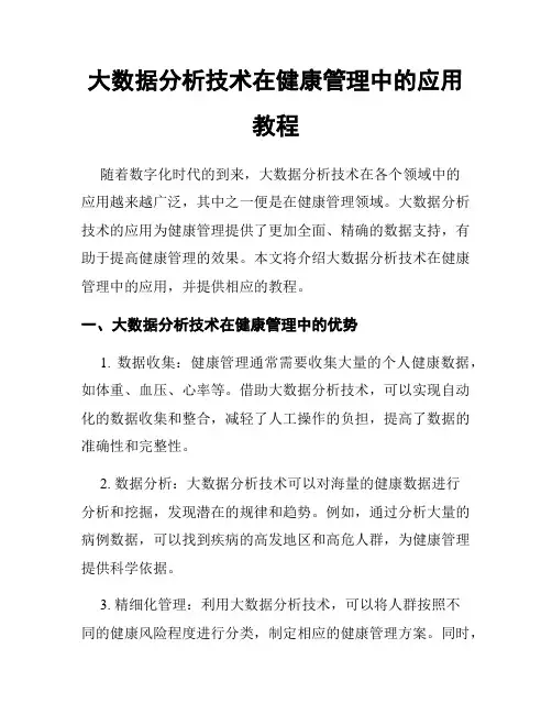 大数据分析技术在健康管理中的应用教程