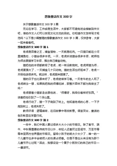 关于想象童话作文300字3篇