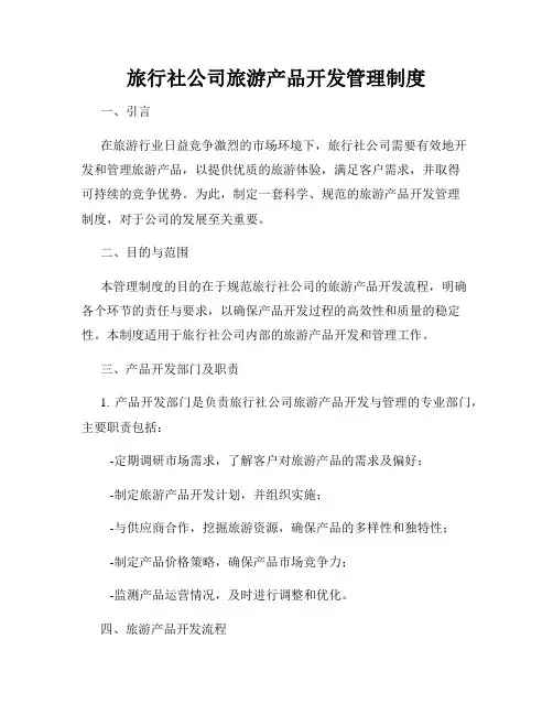旅行社公司旅游产品开发管理制度