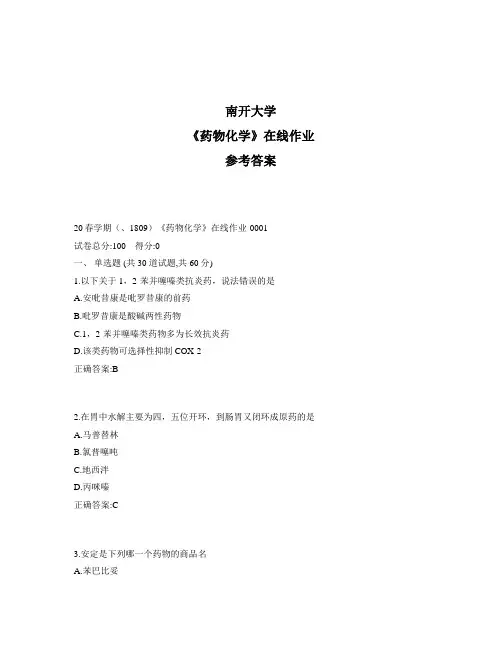2020年奥鹏南开20秋学期《药物化学》在线作业1标准答案