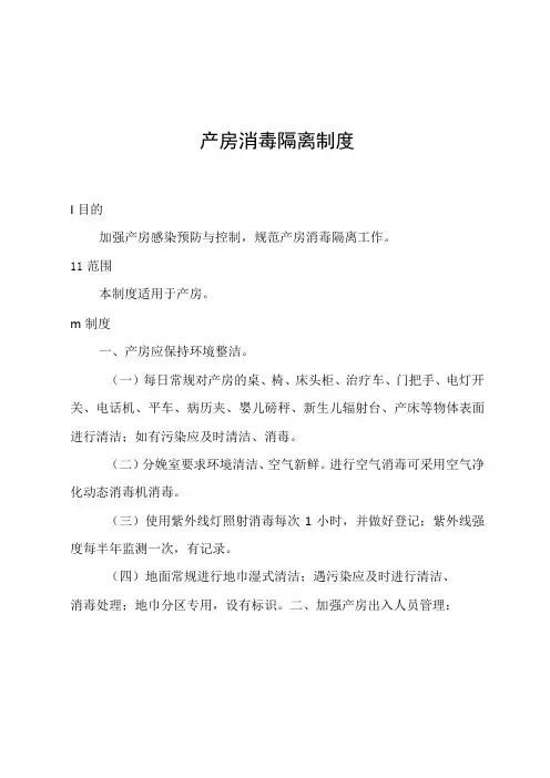 产房消毒隔离制度