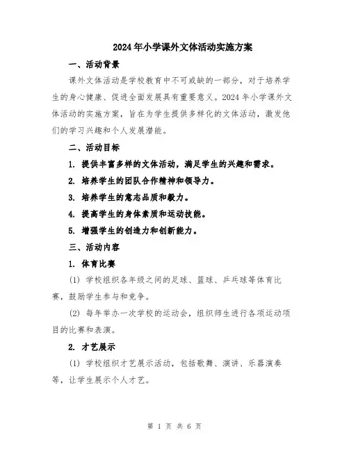 2024年小学课外文体活动实施方案
