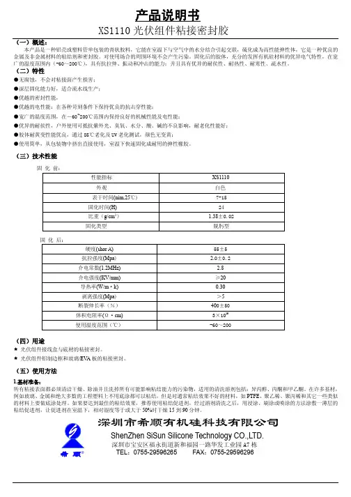 XS1110-SPEC单组份
