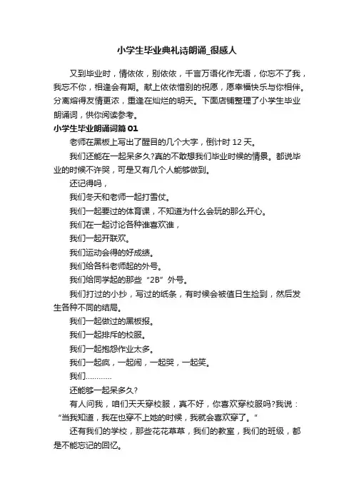 小学生毕业典礼诗朗诵_很感人