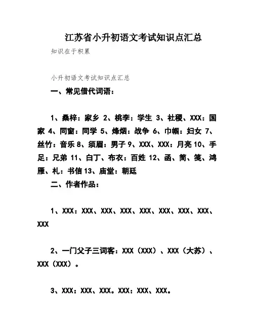 江苏省小升初语文考试知识点汇总