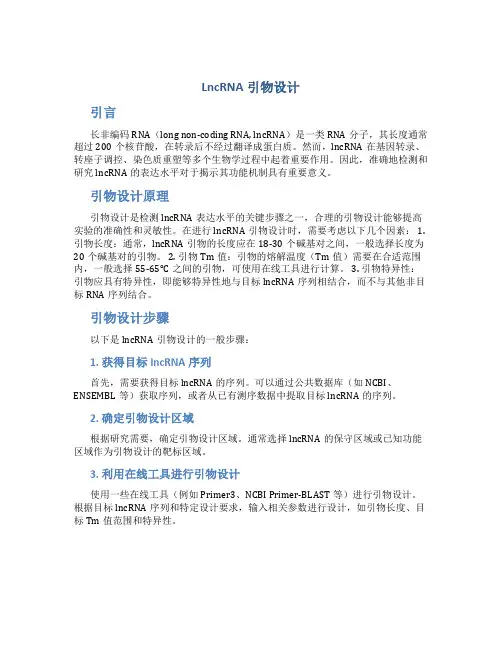 lncrna引物设计