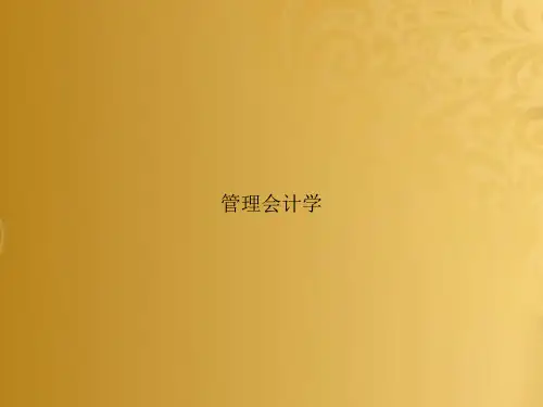 管理会计学