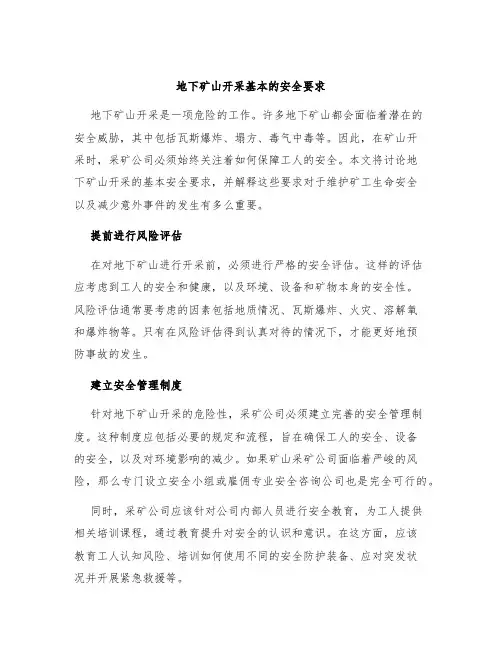 地下矿山开采基本的安全要求