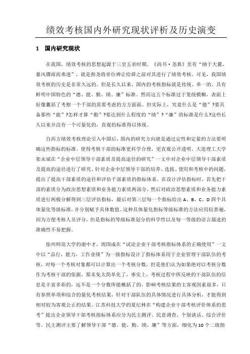 绩效考核国内外研究现状评析及历史演变