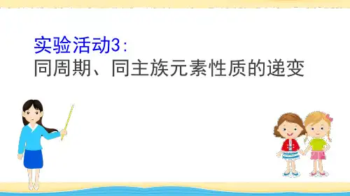 同周期同主族元素性质的递变