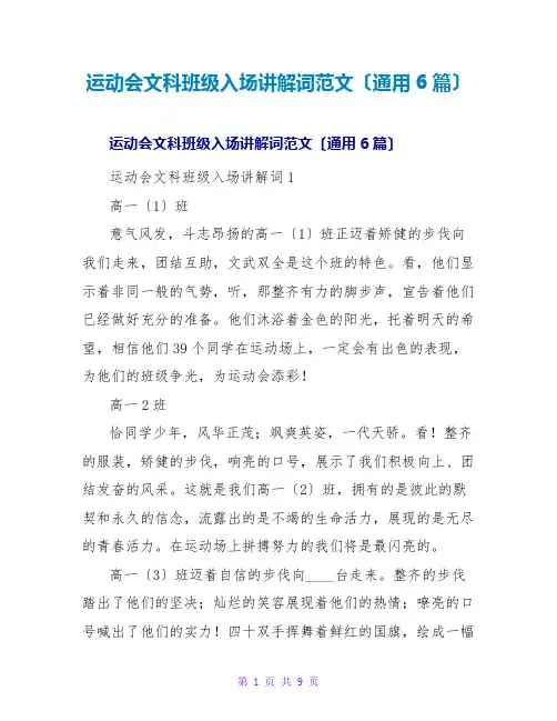 运动会文科班级入场解说词范文(通用6篇)