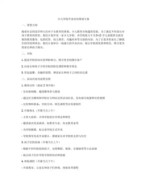 少儿学校开业活动策划方案