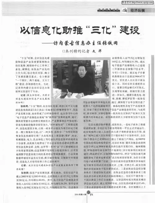 以信息化助推“三化”建设——访内蒙古信息办主任张铁网