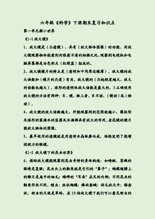 六年级《科学》下册期末复习知识点