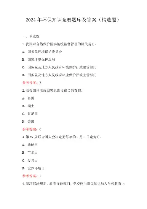 2024年环保知识竞赛题库及答案
