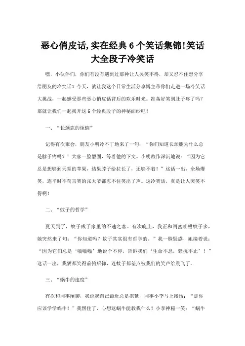 【冷笑话】恶心俏皮话,实在经典6个笑话集锦!笑话大全段子冷笑话
