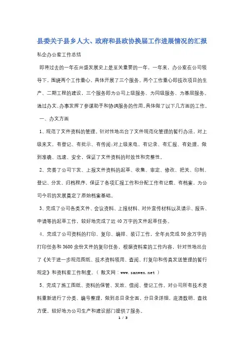 县委关于县乡人大、政府和县政协换届工作进展情况的汇报
