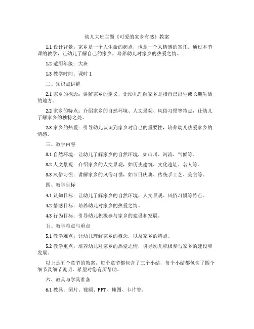 幼儿大班主题《可爱的家乡有感》教案