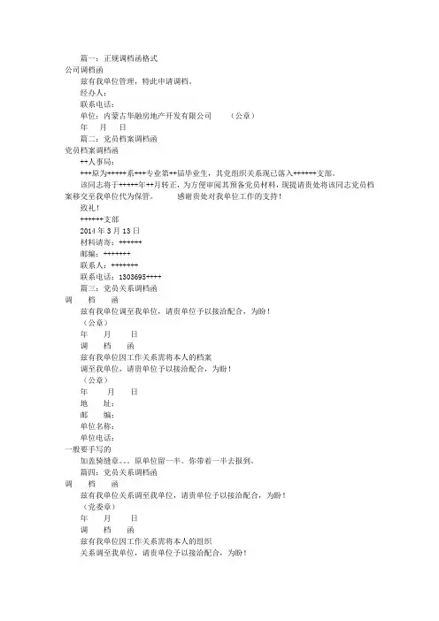 党员调档函格式(共10篇)