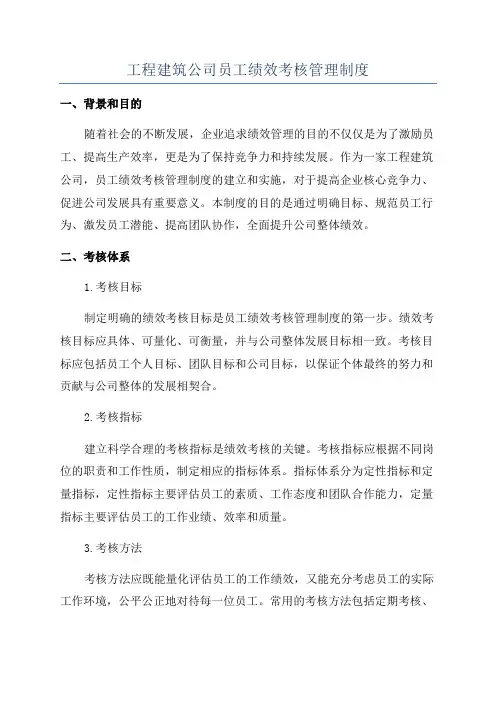 工程建筑公司员工绩效考核管理制度