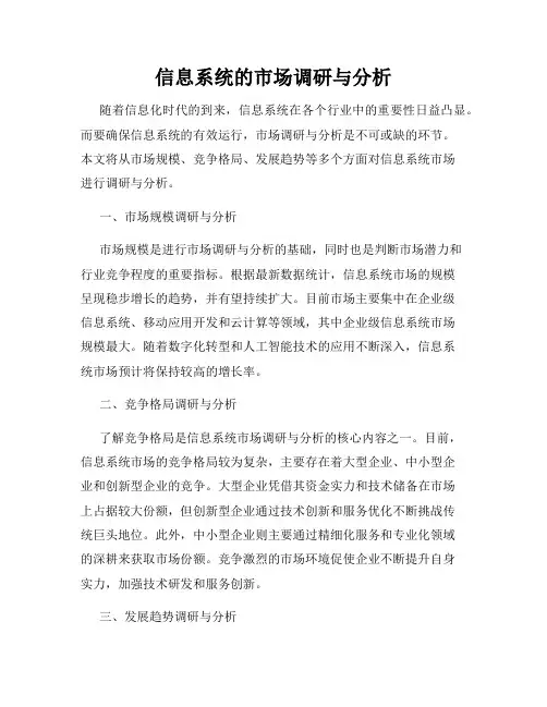 信息系统的市场调研与分析