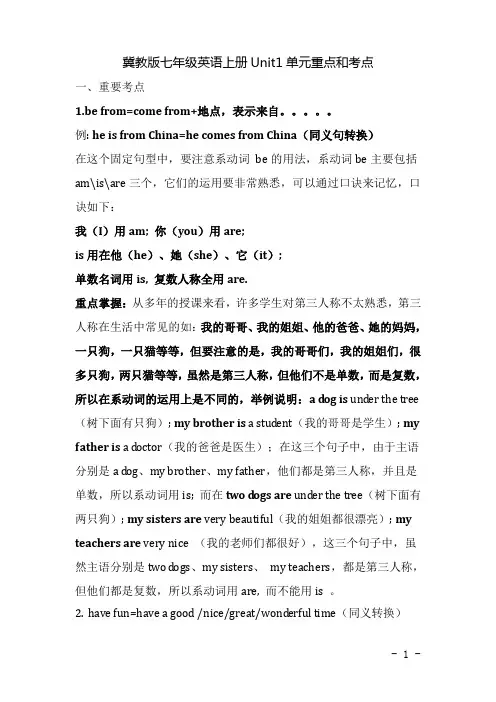 冀教版七年级英语上册unit1重点和考点