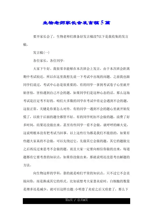 生物老师家长会发言稿5篇.doc