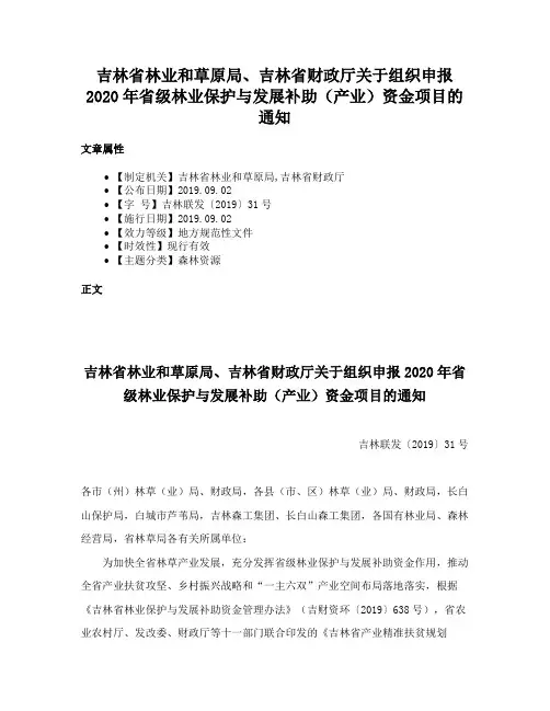 吉林省林业和草原局、吉林省财政厅关于组织申报2020年省级林业保护与发展补助（产业）资金项目的通知