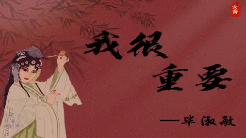 《我很重要》毕淑敏