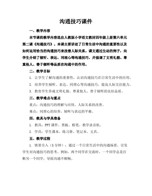沟通技巧课件