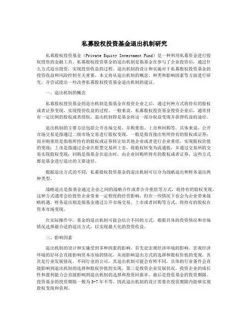 私募股权投资基金退出机制研究