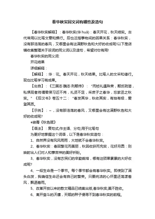 春华秋实同义词有哪些及造句