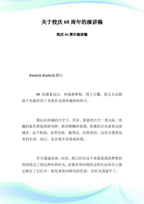 关于校庆60周年的演讲稿 校庆60周年演讲稿 (2).doc