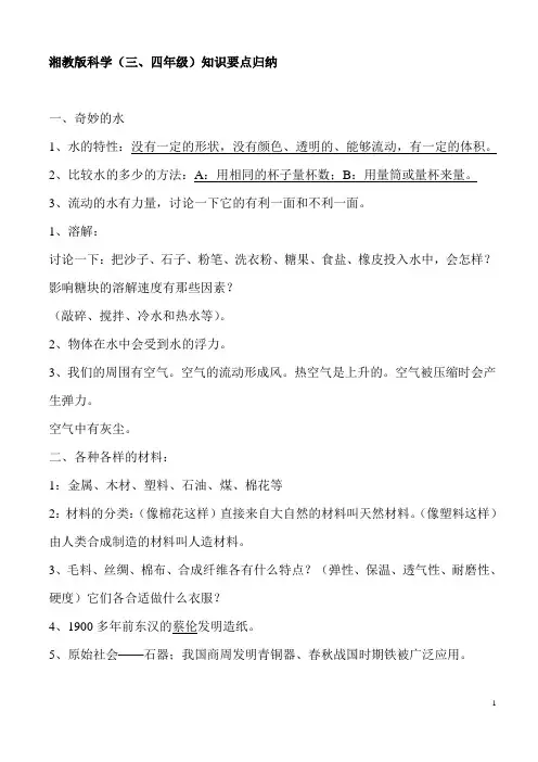 湘教版科学复习题湘教版[3-6]
