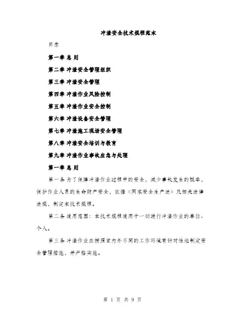 冲渣安全技术规程范本（二篇）