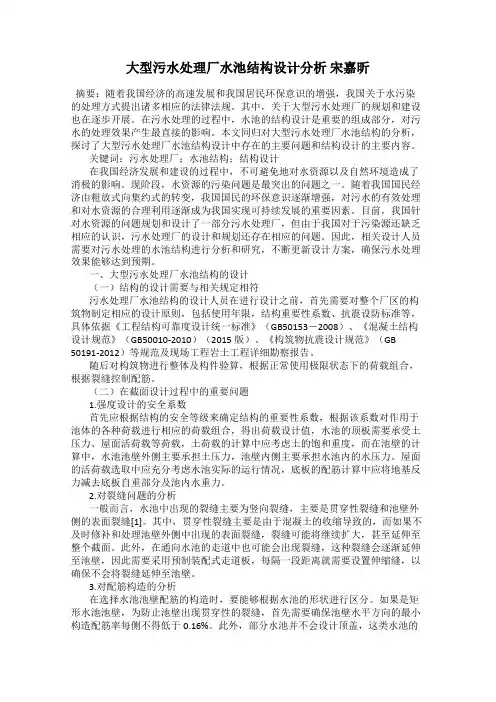 大型污水处理厂水池结构设计分析 宋嘉昕