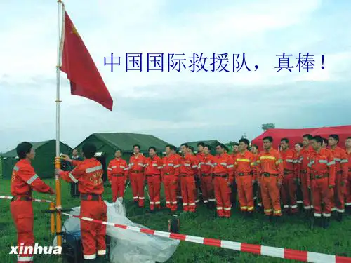 28.中国国际救援队_真棒PPT课件