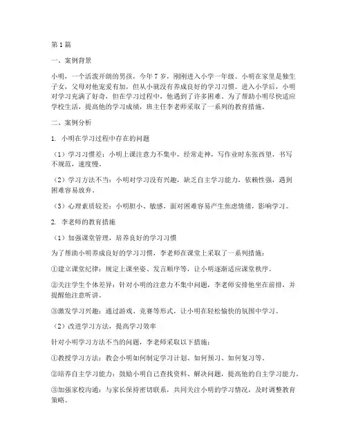 小学一年教育案例(2篇)